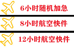 沈阳航空空运快递公司,专业空运当天件
